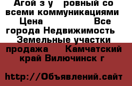  Агой з/у 5 ровный со всеми коммуникациями › Цена ­ 3 500 000 - Все города Недвижимость » Земельные участки продажа   . Камчатский край,Вилючинск г.